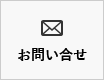 お問い合せ