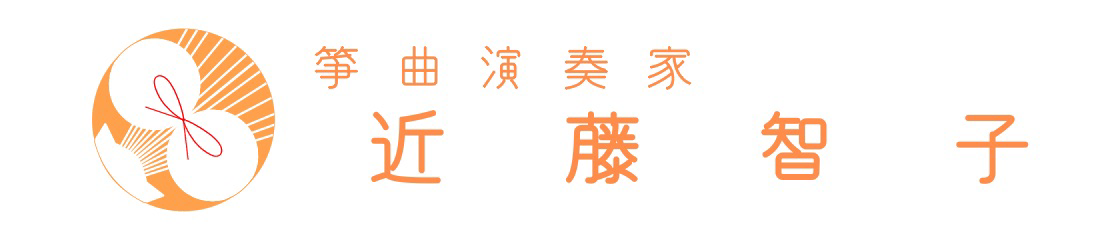 箏曲演奏家　近藤智子